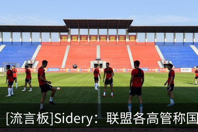 [流言板]Sidery：联盟各高管称国王鹈鹕下季或成卖家，蔡恩小萨在列